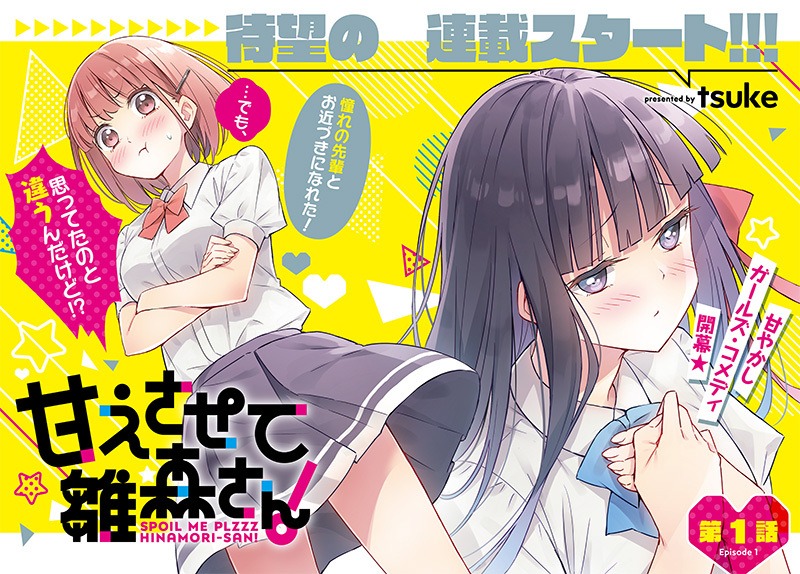 「甘えさせて雛森さん！」扉ページ
