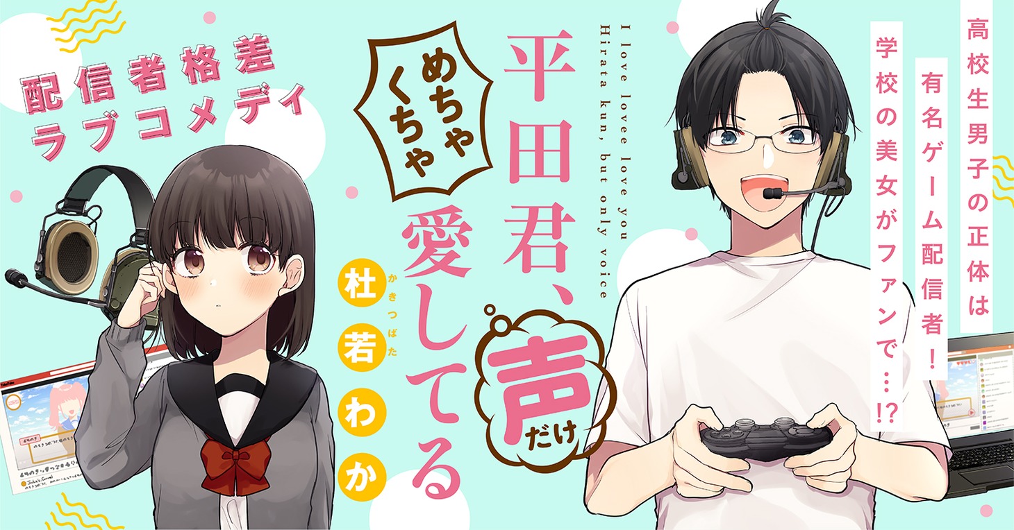 「平田君、声だけめちゃくちゃ愛してる」バナー