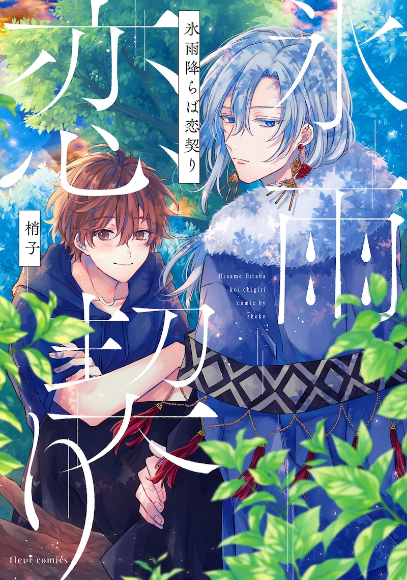 「氷雨降らば恋契り」