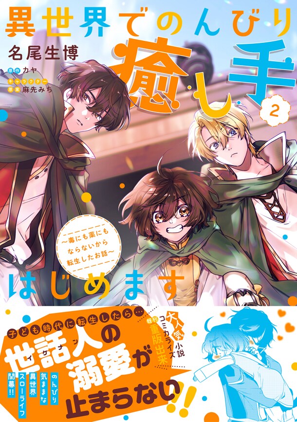 「異世界でのんびり癒し手はじめます ～毒にも薬にもならないから転生したお話～」2巻（帯付き）