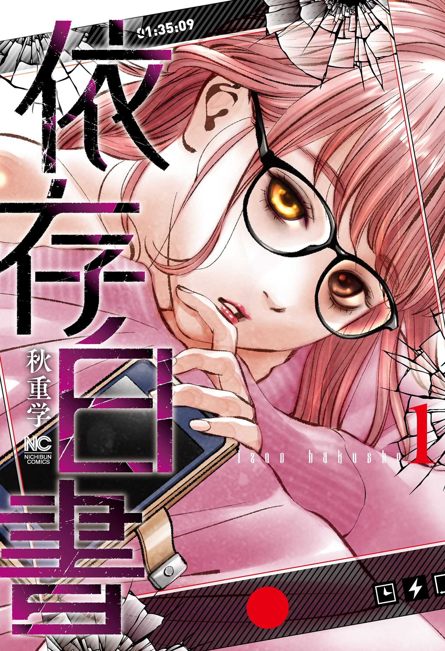 「依存白書」1巻