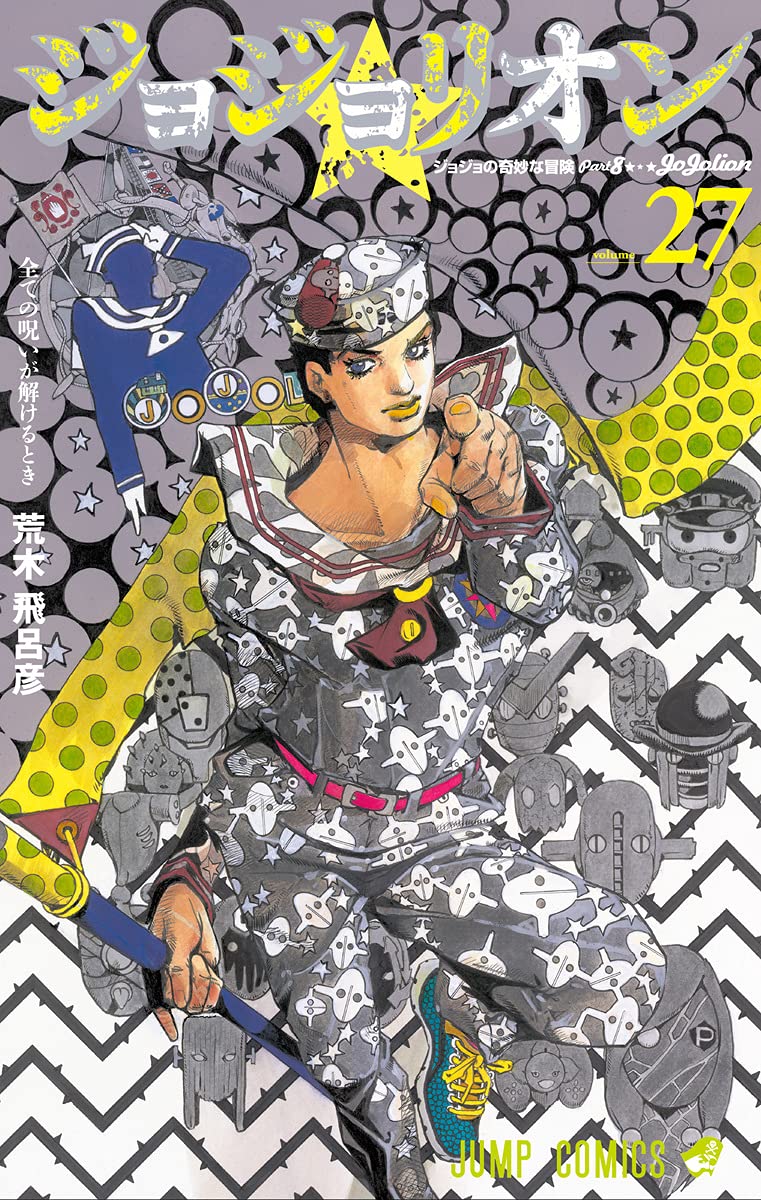 「ジョジョリオン」27巻