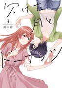 「欠けた月とドーナッツ」3巻