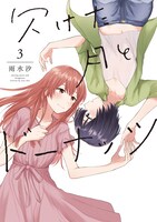 「欠けた月とドーナッツ」3巻