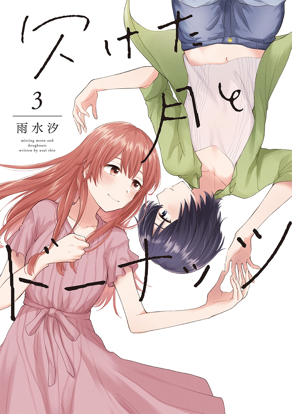 「欠けた月とドーナッツ」3巻