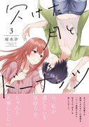 「欠けた月とドーナッツ」3巻（帯付き）