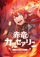 「赤竜カルセアリン」メインビジュアル