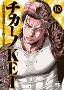 「チカーノKEI～米国極悪刑務所を生き抜いた日本人～」10巻