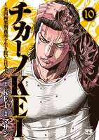 「チカーノKEI～米国極悪刑務所を生き抜いた日本人～」10巻