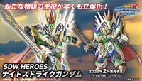 プラモデル「SDW HEROES ナイトストライクガンダム」