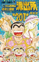「こちら葛飾区亀有公園前派出所」201巻 (c)秋本治・アトリエびーだま/集英社