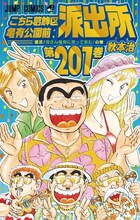 「こちら葛飾区亀有公園前派出所」201巻 (c)秋本治・アトリエびーだま／集英社