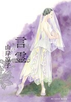 「言霊」(c)山岸凉子／講談社
