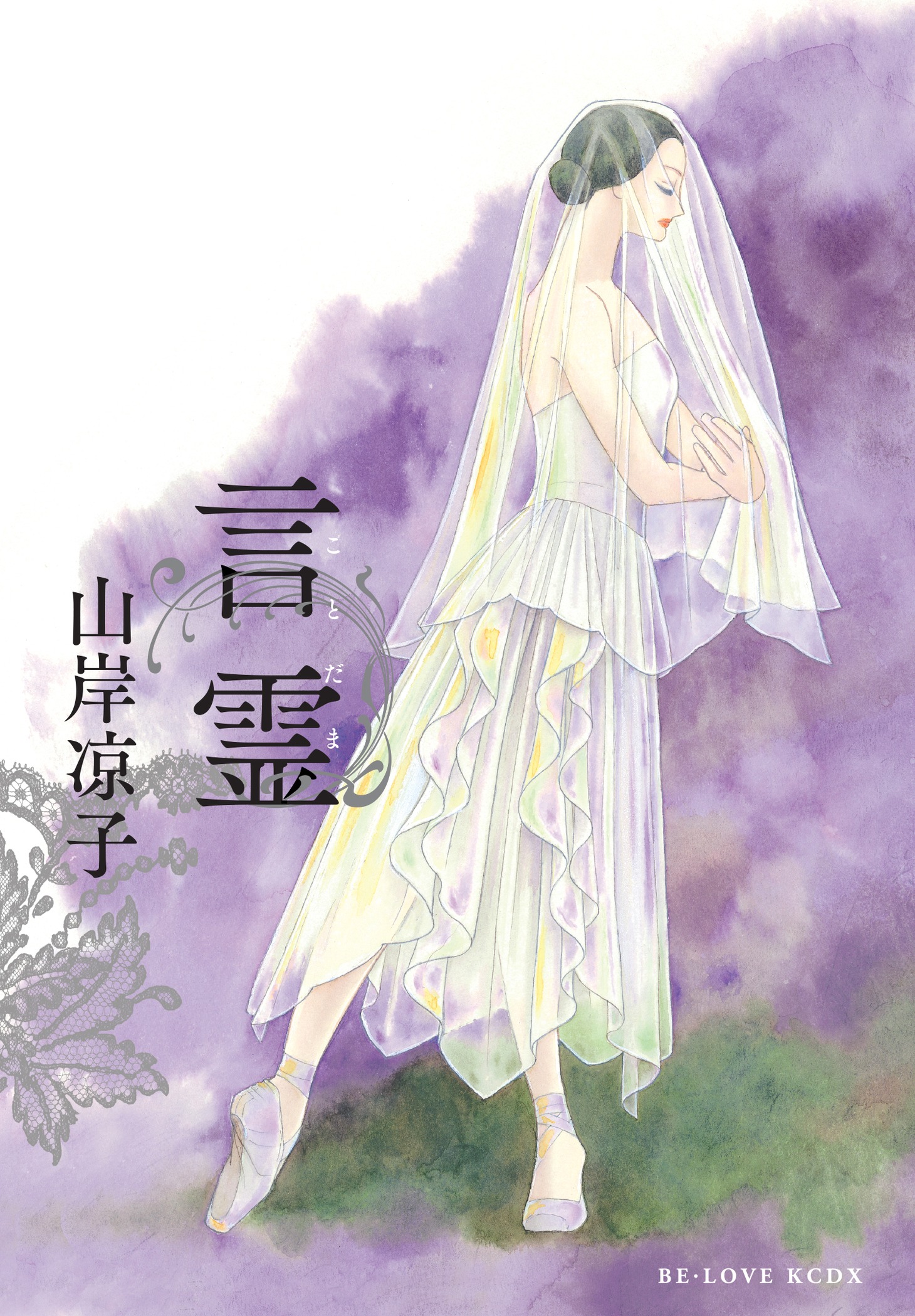 「言霊」(c)山岸凉子／講談社
