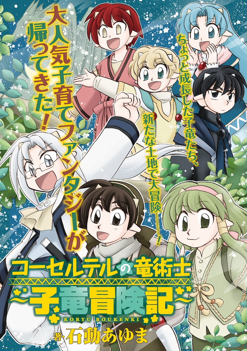 「コーセルテルの竜術士～子竜冒険記～」より。