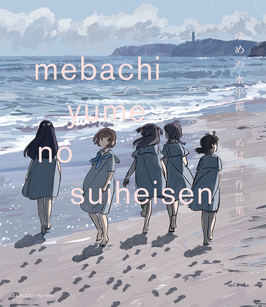 「ゆめの水平線 めばち作品集」