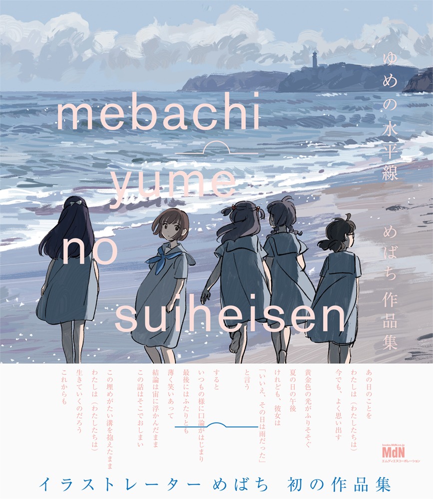 「ゆめの水平線 めばち作品集」（帯付き）