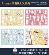 Amazonの購入ダウンロード特典「限定着せ替えペーパーPDF」サンプル。