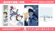 一部店頭用購入特典の「クリアしおり＋ポストカード」。