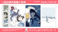 一部店頭用購入特典の「クリアしおり＋ポストカード」。