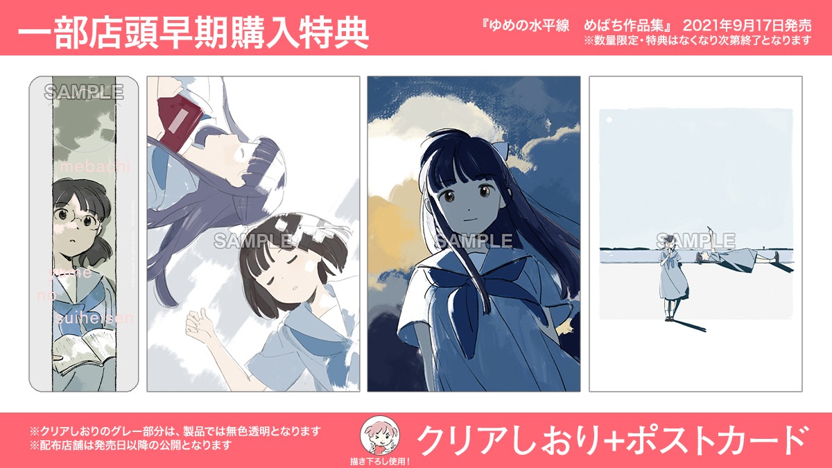 一部店頭用購入特典の「クリアしおり＋ポストカード」。