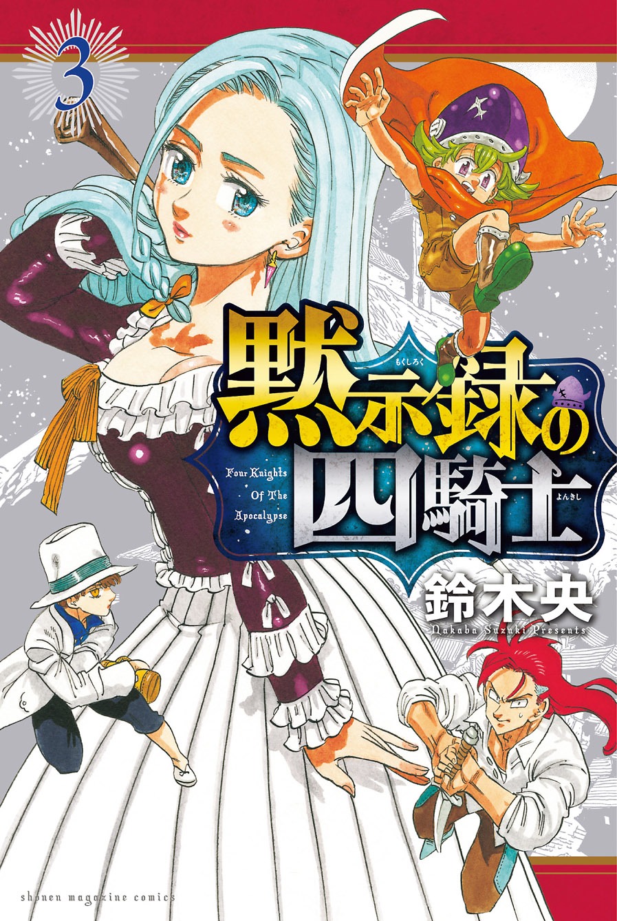 「黙示録の四騎士」3巻