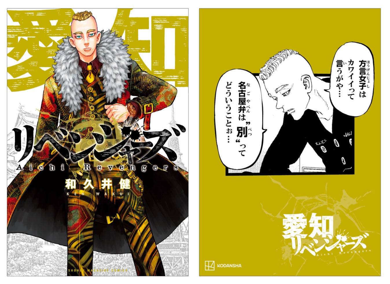 「日本リベンジャーズ」限定イラストカード愛知バージョン。