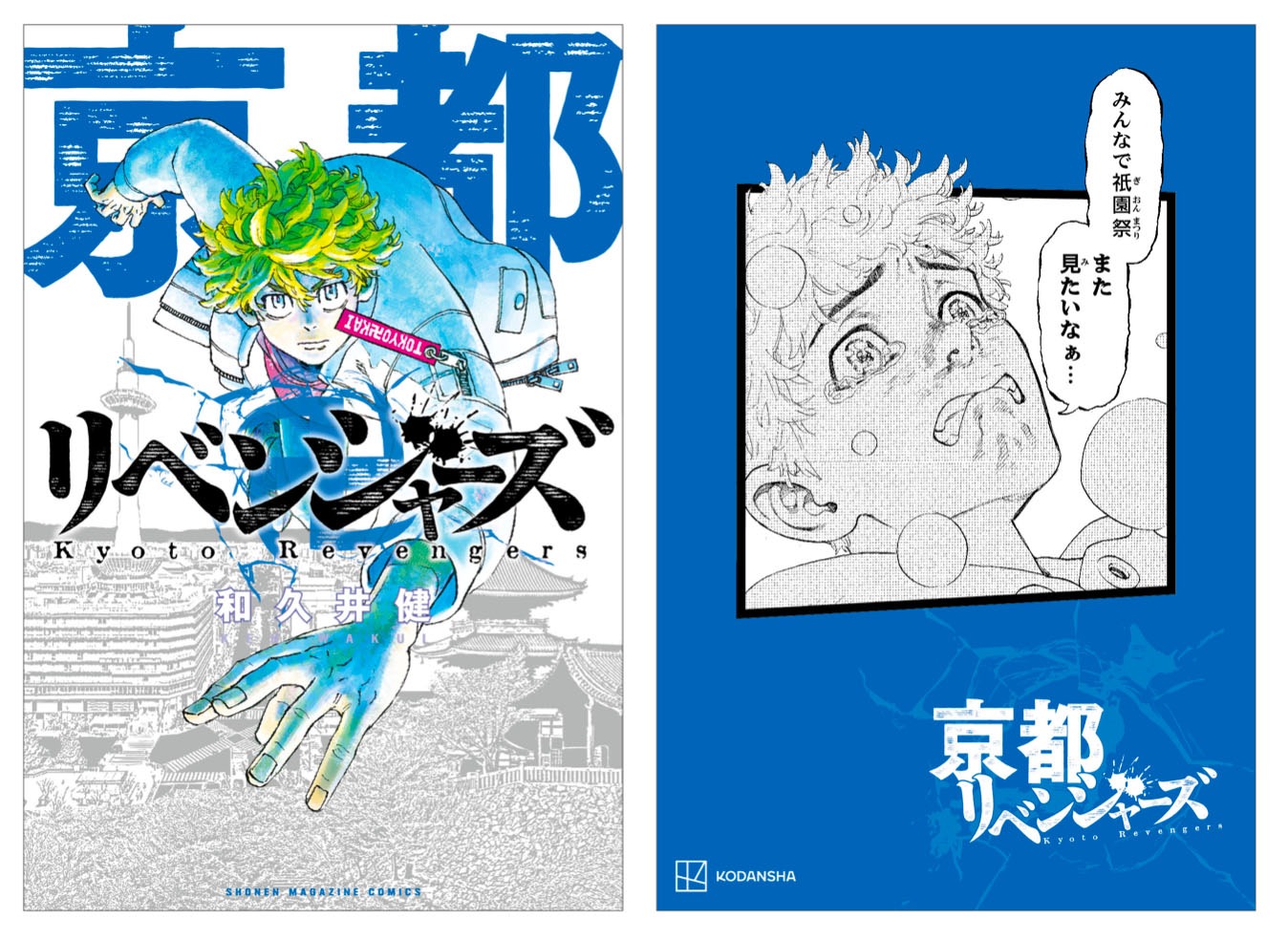 「日本リベンジャーズ」限定イラストカード京都バージョン。