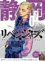 「東京卍リベンジャーズ」地域限定広告静岡バージョン。
