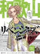 「東京卍リベンジャーズ」地域限定広告和歌山バージョン。