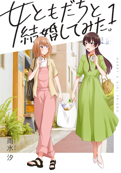 「女ともだちと結婚してみた。」1巻