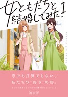 「女ともだちと結婚してみた。」1巻（帯付き）