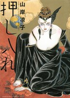 「押し入れ」(c)山岸凉子／講談社