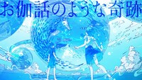 「お伽話のような奇跡」リリックビデオのサムネイル。