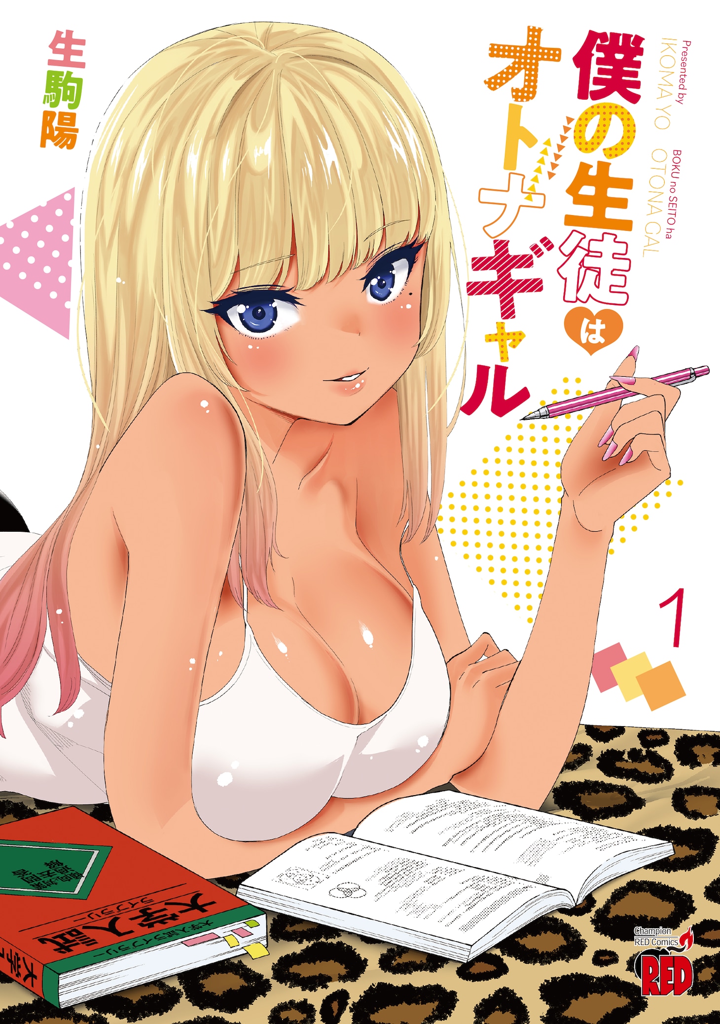 「僕の生徒はオトナギャル」1巻