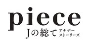 「piece Jの総てアナザーストーリーズ」ロゴ