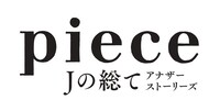 「piece Jの総てアナザーストーリーズ」ロゴ