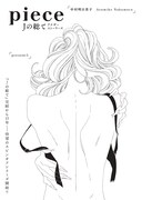 「piece Jの総てアナザーストーリーズ」扉ページ