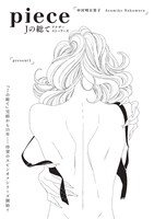 「piece Jの総てアナザーストーリーズ」扉ページ