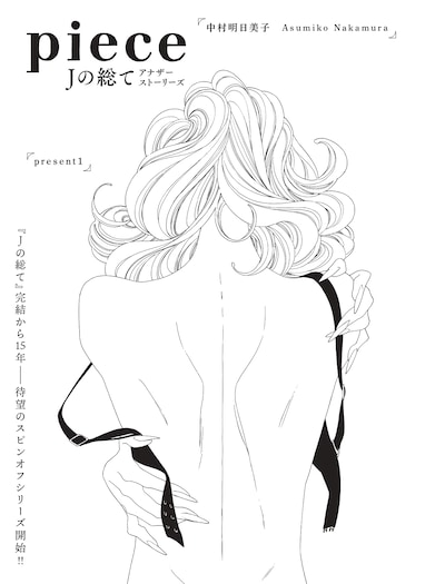 「piece Jの総てアナザーストーリーズ」扉ページ
