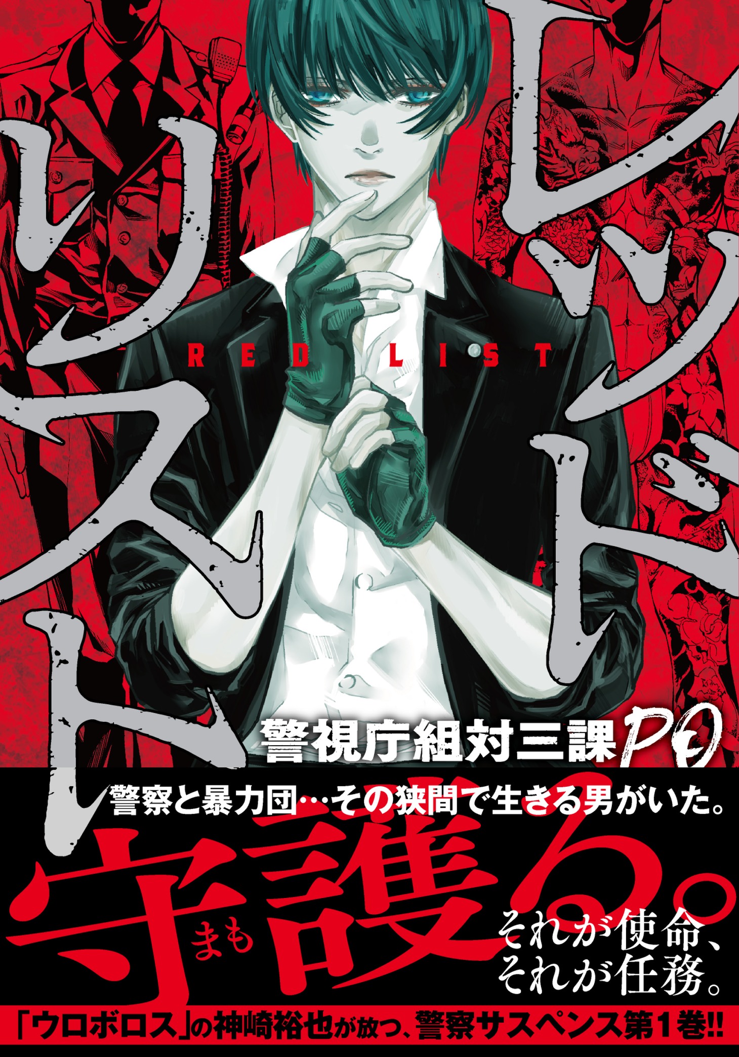 「レッドリスト～警視庁組対三課PO～」1巻（帯付き）