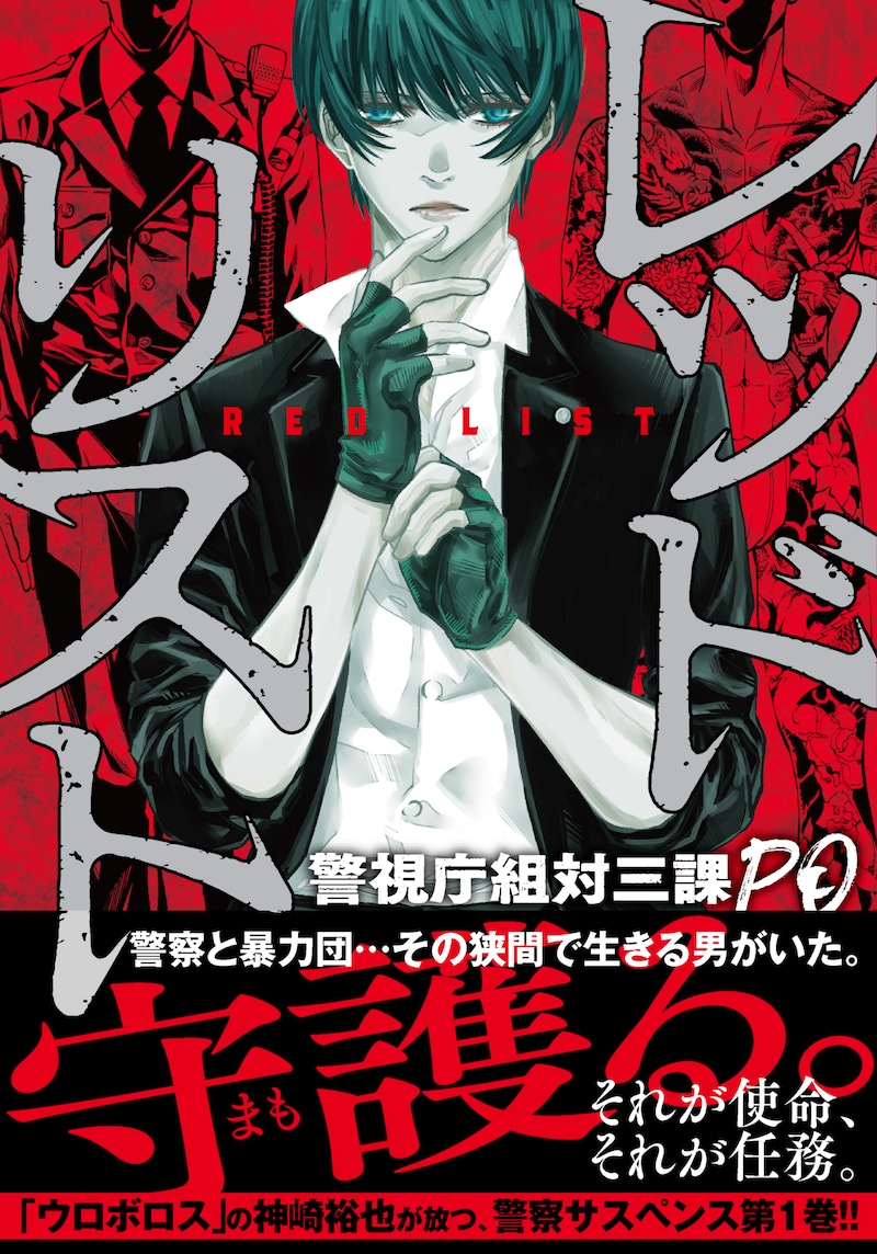 「レッドリスト~警視庁組対三課PO~」1巻(帯付き)