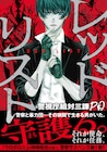 神崎裕也の新作「レッドリスト」1巻、暴力団などから一般市民を守護する警護人描く