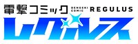 電撃コミックレグルスバナー。