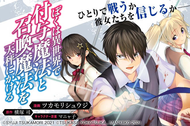 新連載作品「ぼくは異世界で付与魔法と召喚魔法を天秤にかける」バナー