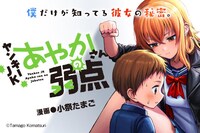 新連載作品「ヤンキーJKあやかさんの弱点」バナー