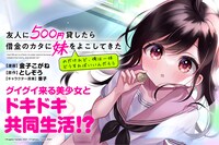 新連載作品「友人に500円貸したら借金のカタに妹をよこしてきたのだけれど、俺は一体どうすればいいんだろう」バナー