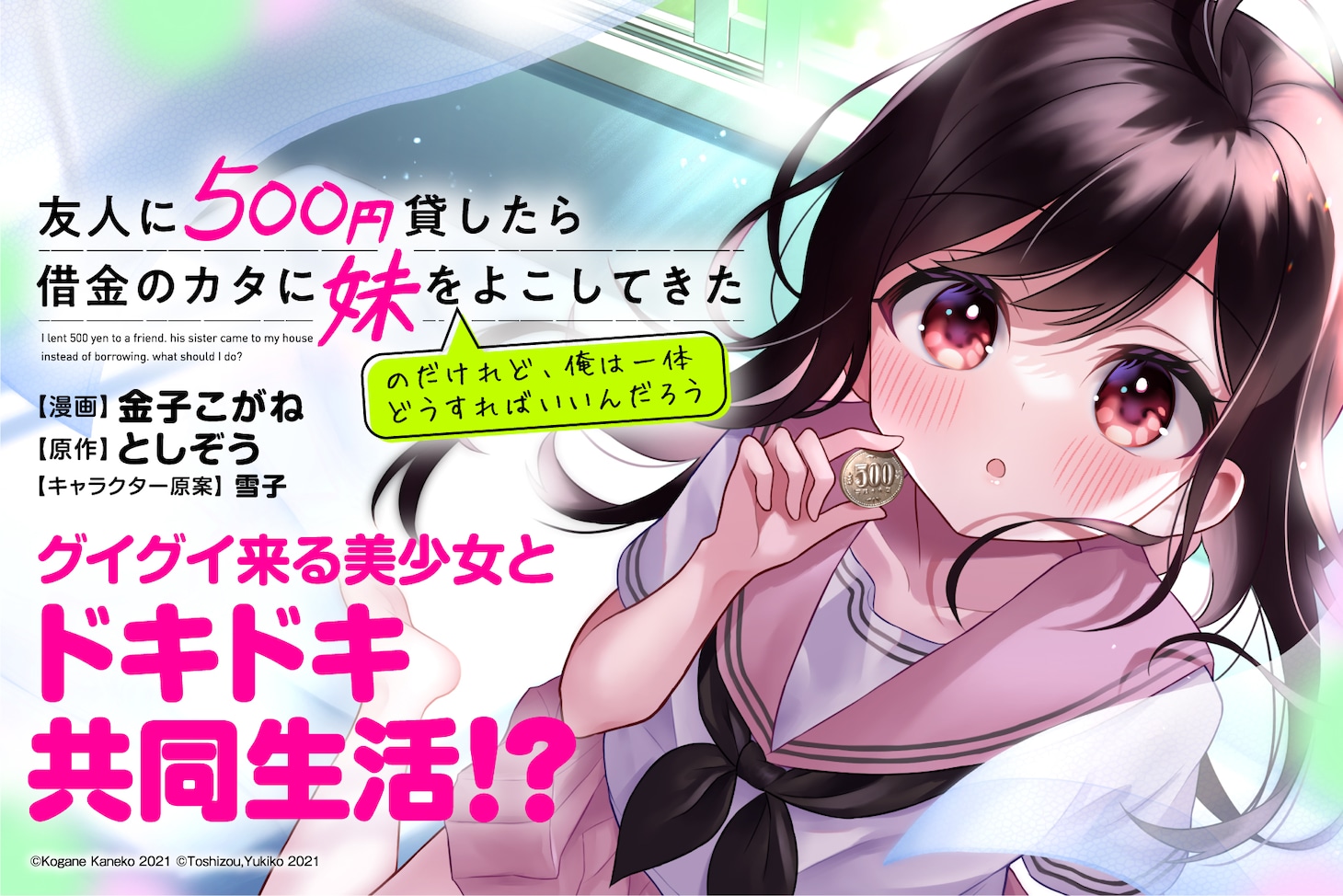 新連載作品「友人に500円貸したら借金のカタに妹をよこしてきたのだけれど、俺は一体どうすればいいんだろう」バナー
