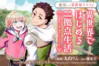 リニューアル前からの継続作品「異世界ではじめる二拠点生活 ～空間魔法で王都と田舎をいったりきたり～」バナー