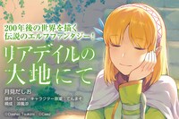 リニューアル前からの継続作品「リアデイルの大地にて」バナー。